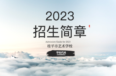 2023年星空体育综合登录入口(中国)官方网站招生简章