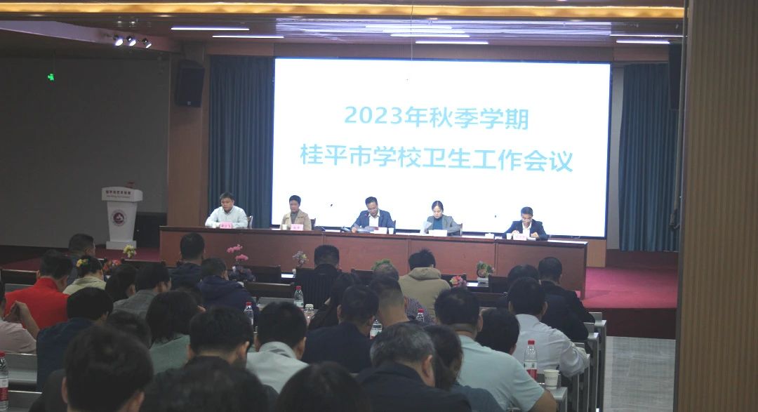 桂平市教育局在我校召开2023年秋季期学校卫生工作会议 丨 星空体育综合登录入口(中国)官方网站